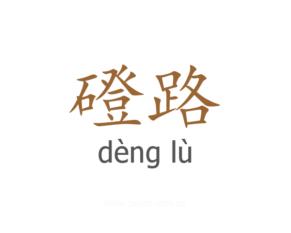 磴路