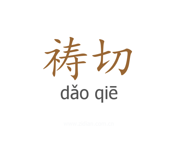 祷切