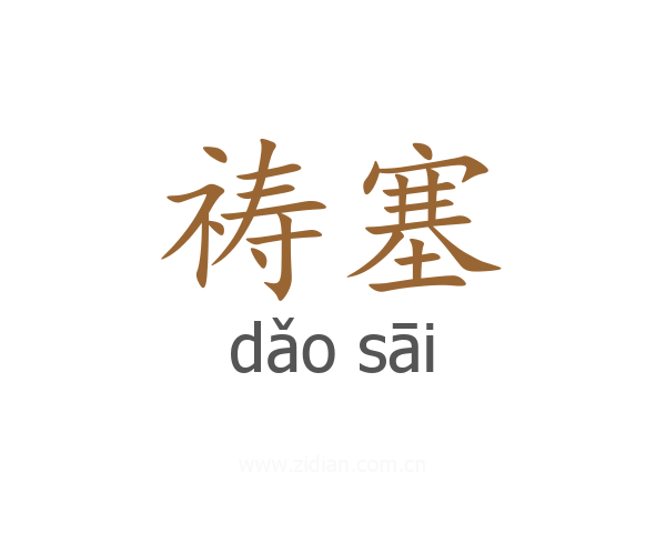 祷塞