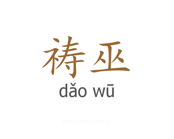 祷巫