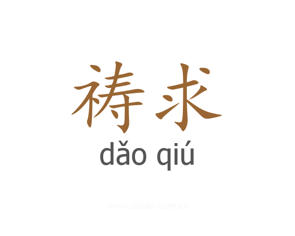 祷求