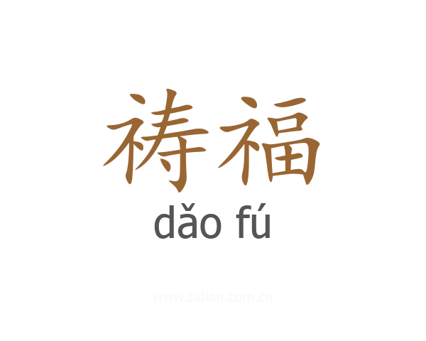 祷福