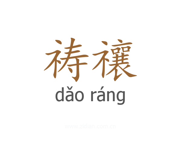 祷禳