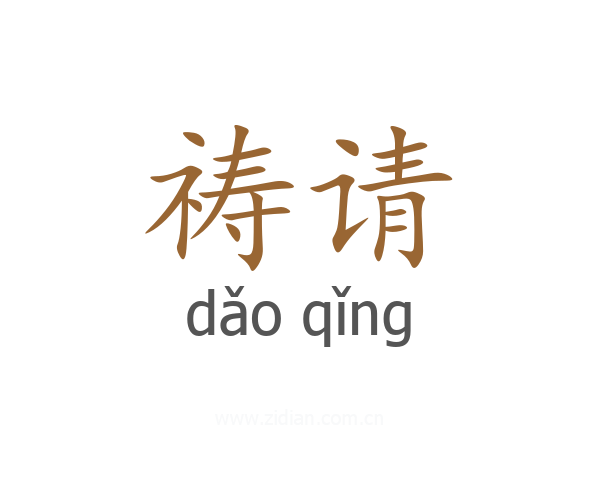 祷请