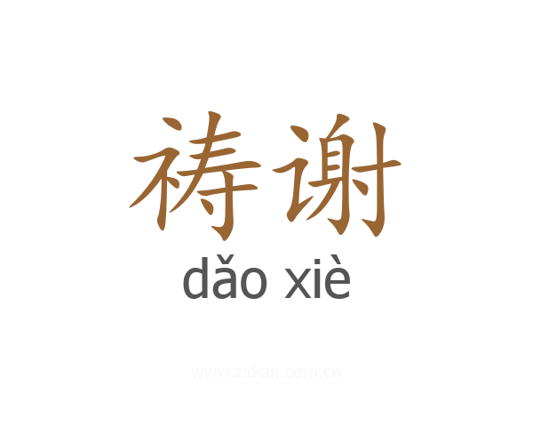 祷谢