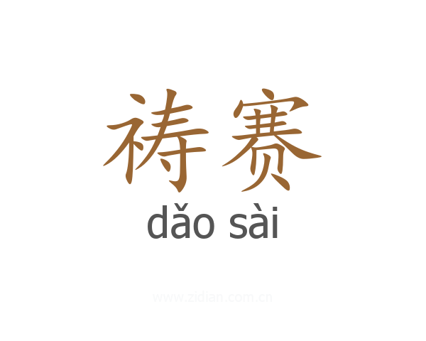 祷赛