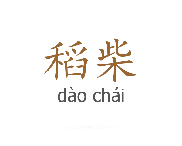 稻柴