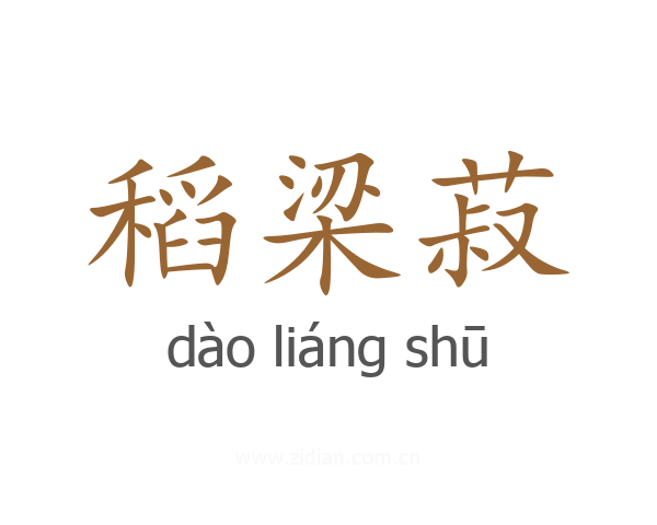 稻梁菽