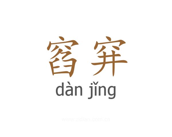 窞穽