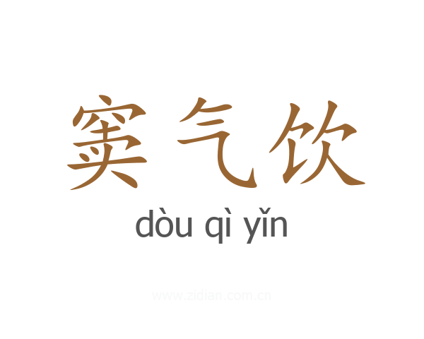 窦气饮