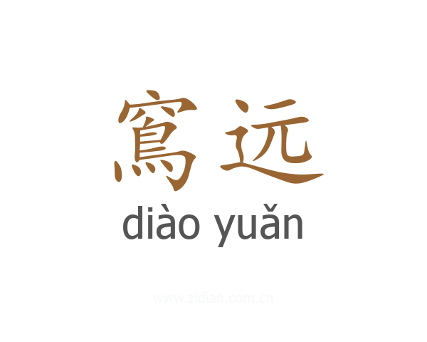 窵远