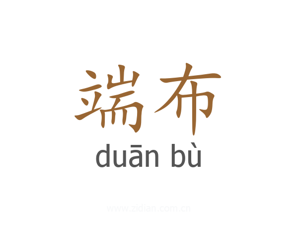 端布