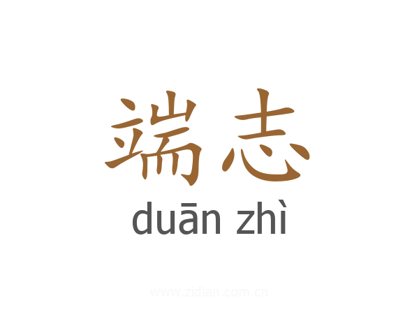 端志
