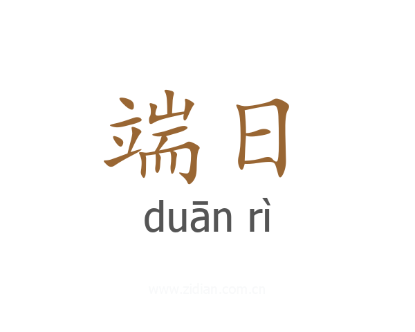 端日