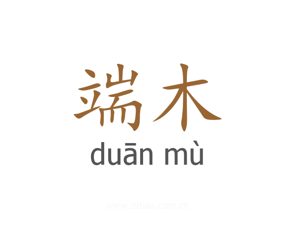 端木