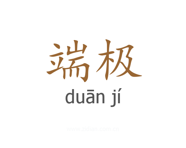 端极