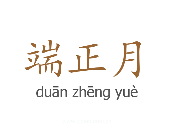端正月