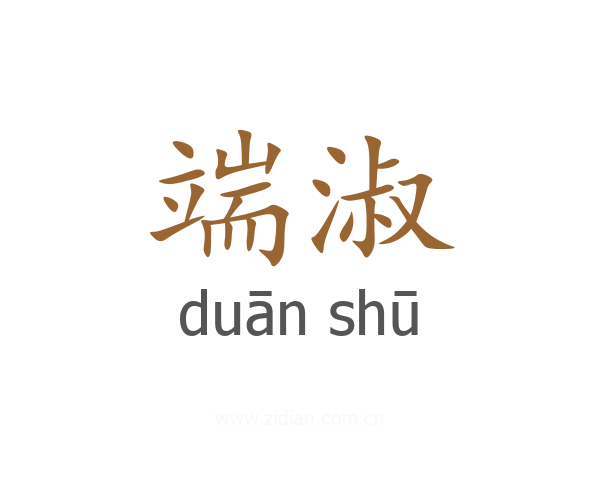 端淑