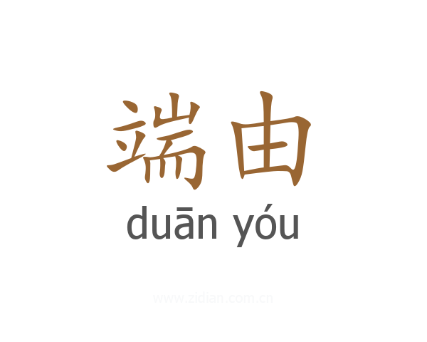 端由