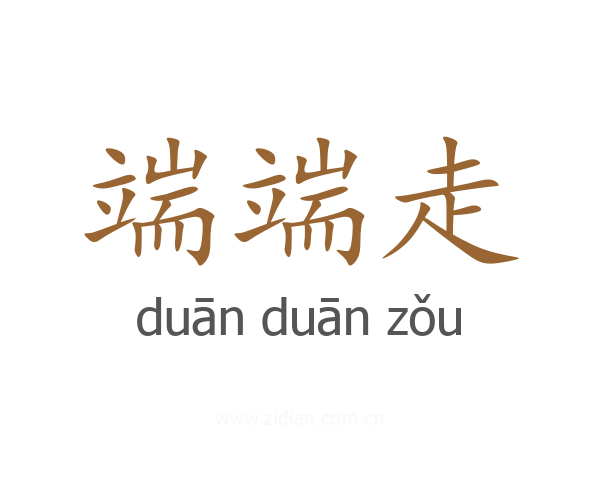 端端走