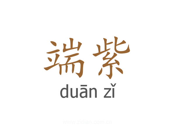 端紫