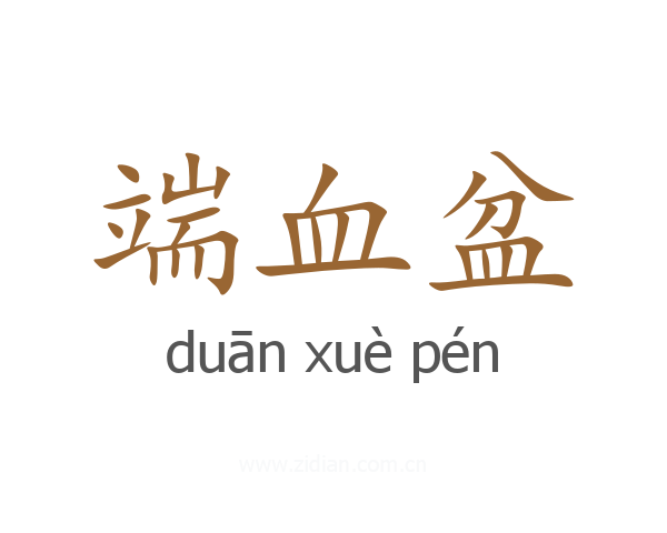 端血盆