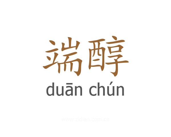 端醇
