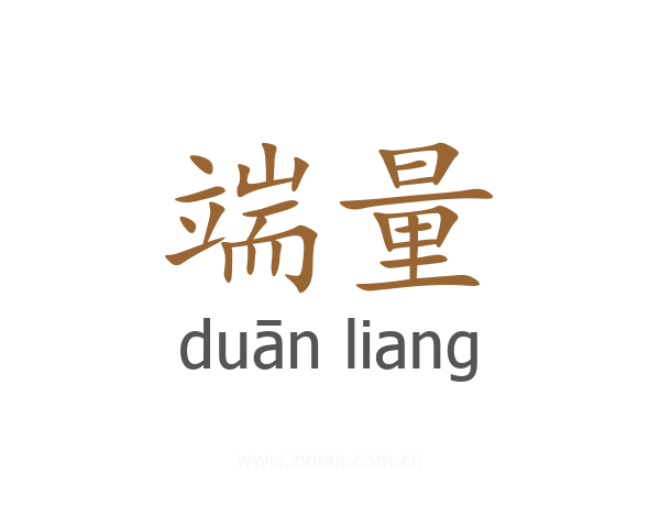 端量