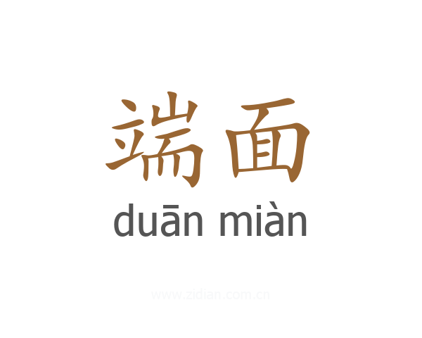 端面