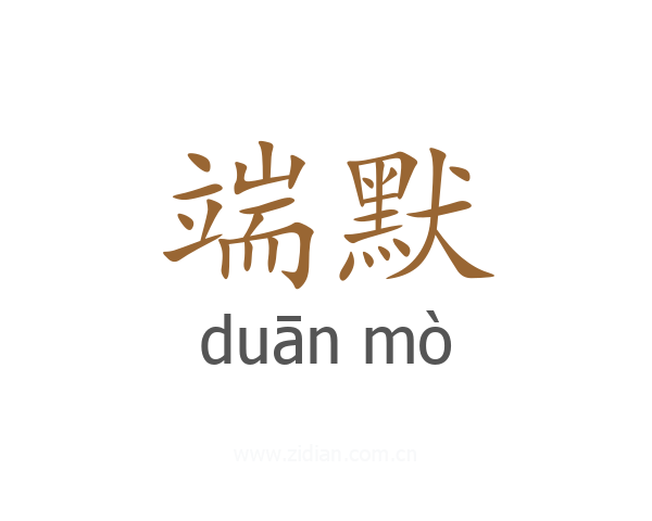 端默