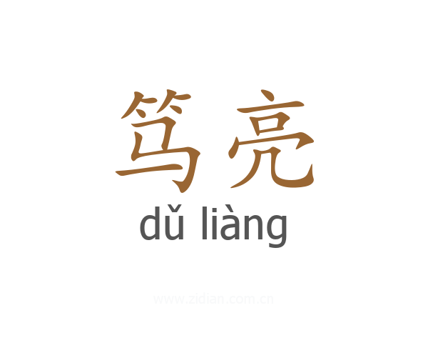 笃亮