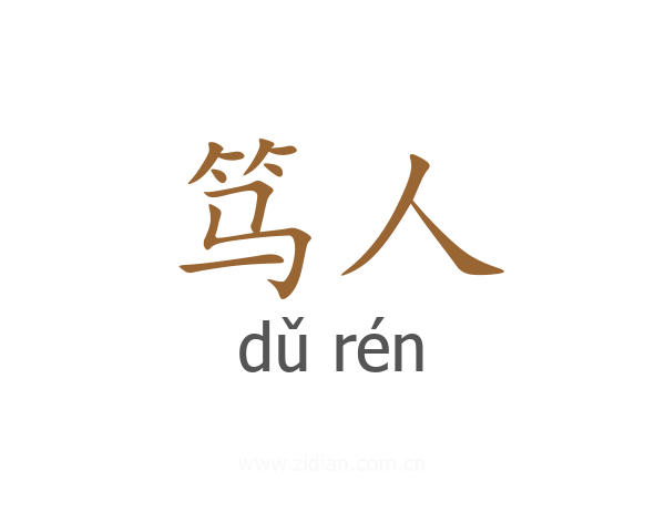 笃人