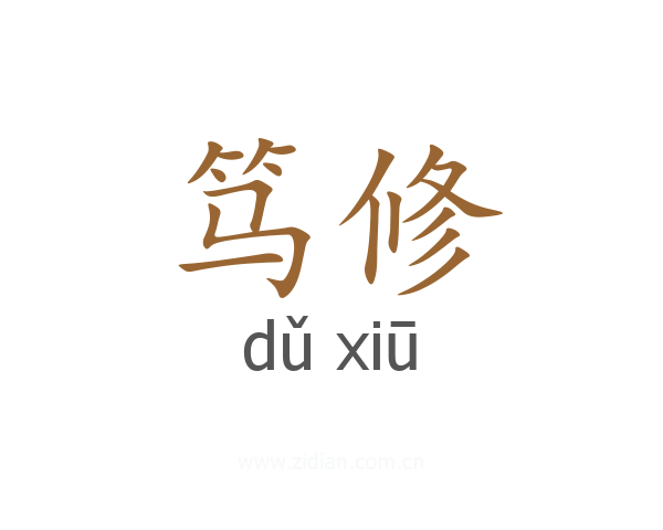 笃修