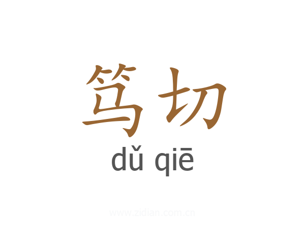 笃切