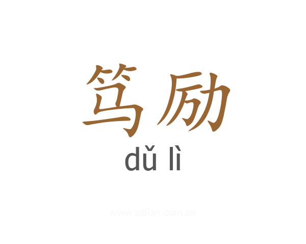 笃励