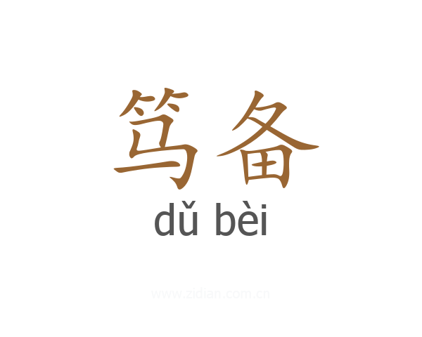 笃备