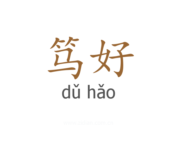 笃好
