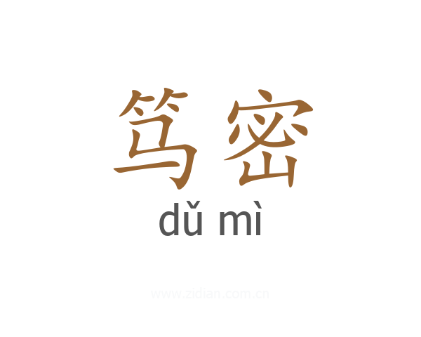 笃密
