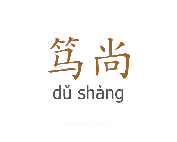 笃尚