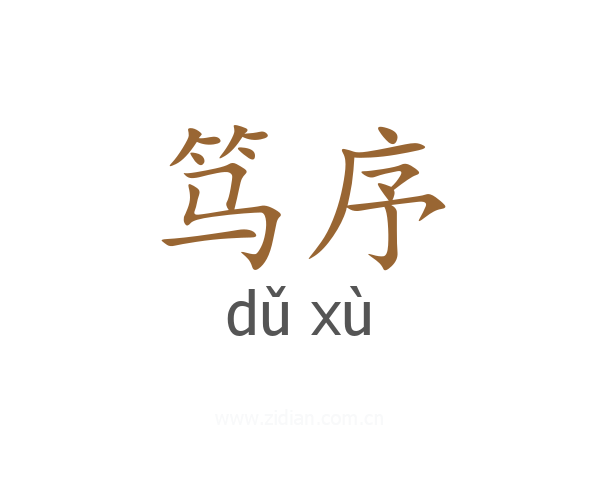笃序