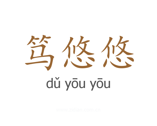 笃悠悠