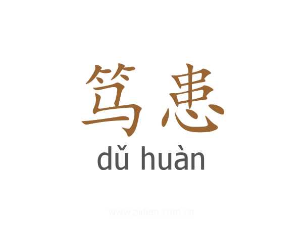 笃患