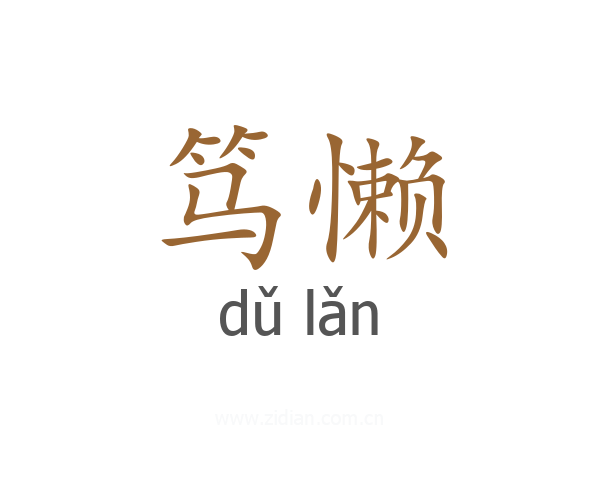 笃懒