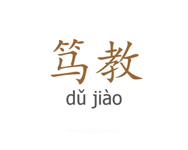 笃教