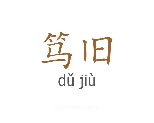 笃旧