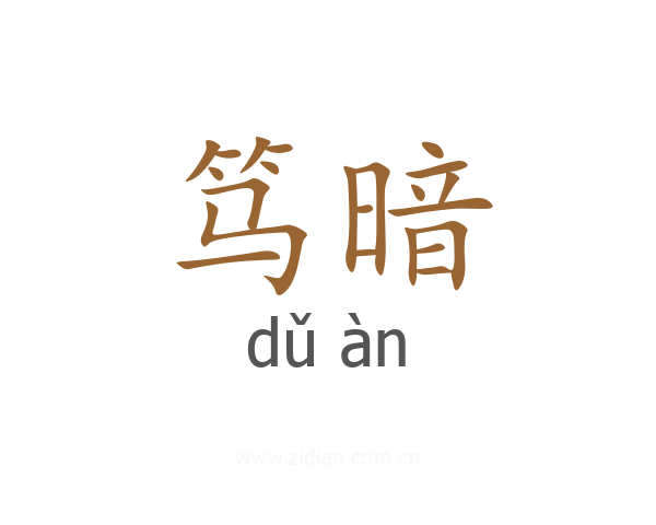 笃暗