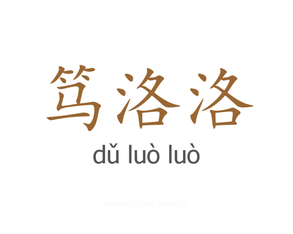 笃洛洛