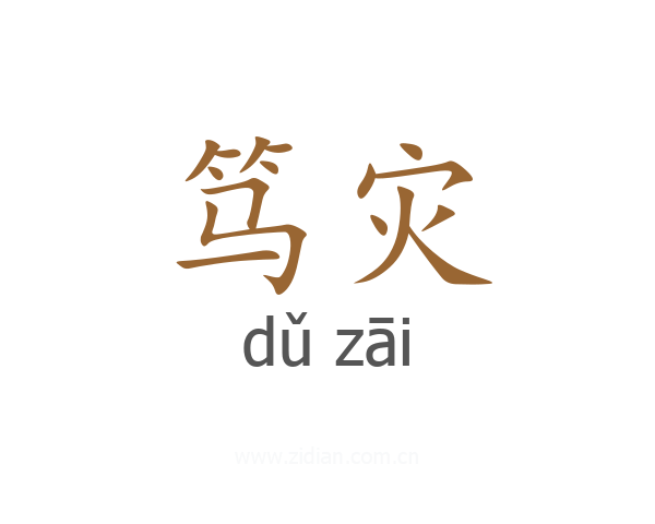 笃灾