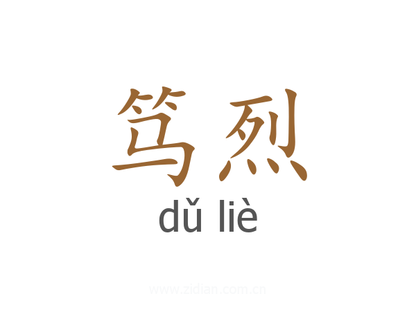笃烈