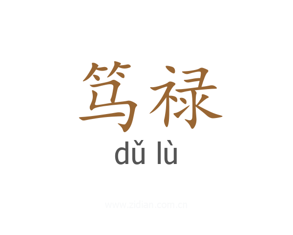 笃禄